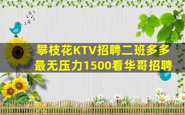 克拉玛依KTV招聘