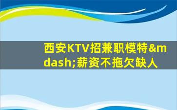 天水KTV招聘